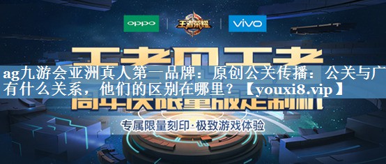原創(chuàng)公關(guān)傳播：公關(guān)與廣告有什么關(guān)系，他們的區(qū)別在哪里？
