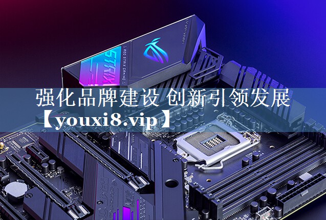 強(qiáng)化品牌建設(shè) 創(chuàng)新引領(lǐng)發(fā)展