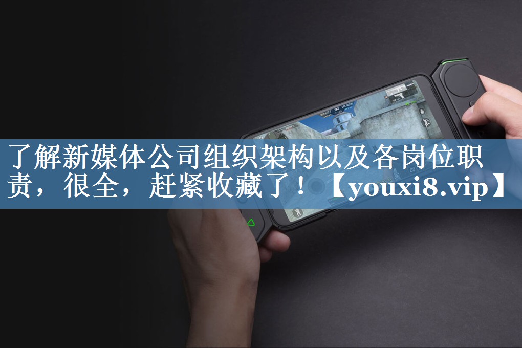 了解新媒體公司組織架構(gòu)以及各崗位職責(zé)，很全，趕緊收藏了！