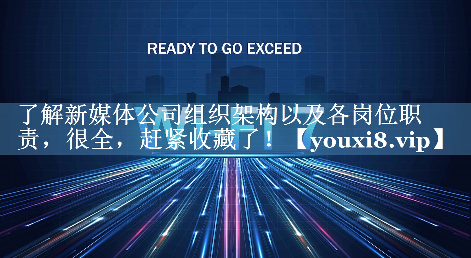 了解新媒體公司組織架構(gòu)以及各崗位職責(zé)，很全，趕緊收藏了！