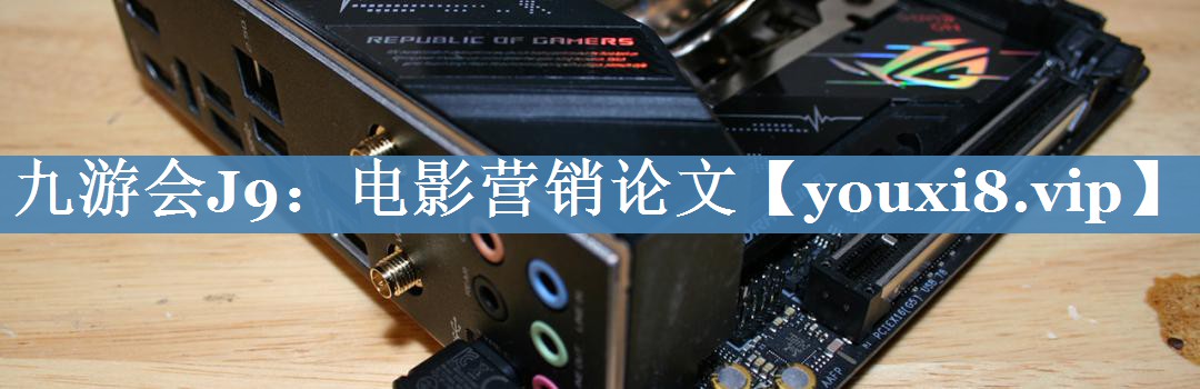 電影營(yíng)銷論文