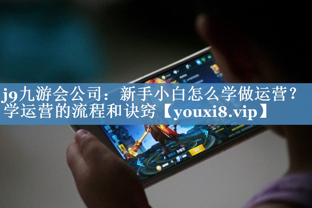新手小白怎么學(xué)做運(yùn)營？學(xué)運(yùn)營的流程和訣竅