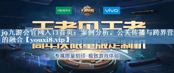 案例分析，公關(guān)傳播與跨界營銷的融合