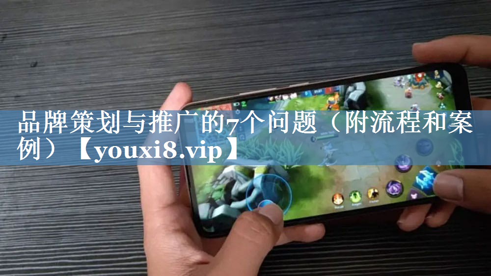 品牌策劃與推廣的7個(gè)問題（附流程和案例）