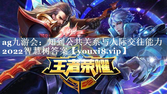 知到公共關(guān)系與人際交往能力2022智慧樹答案