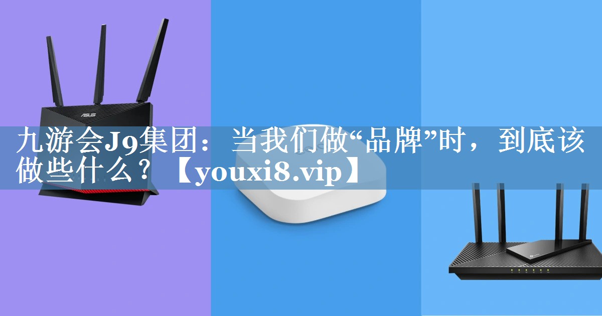 當(dāng)我們做“品牌”時，到底該做些什么？