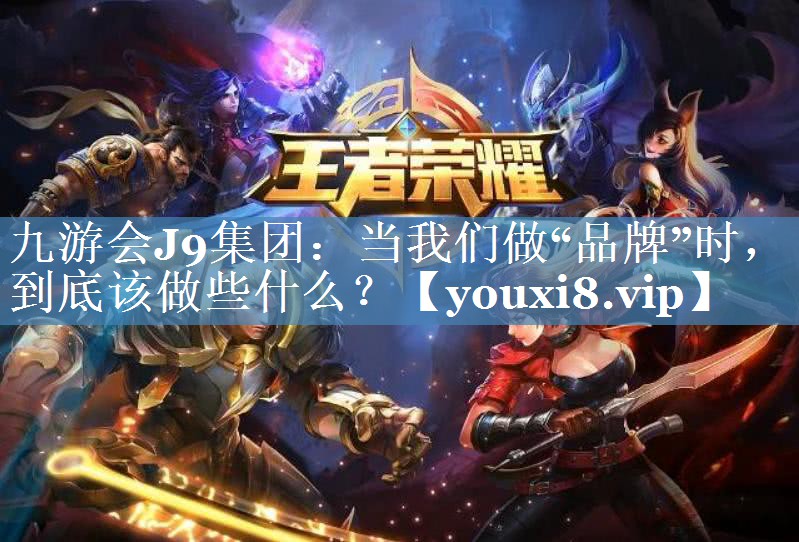 當(dāng)我們做“品牌”時，到底該做些什么？