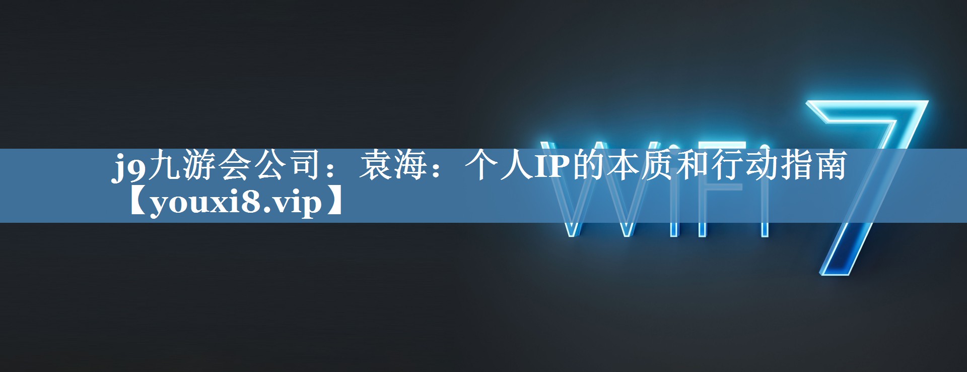 袁海：個人IP的本質(zhì)和行動指南