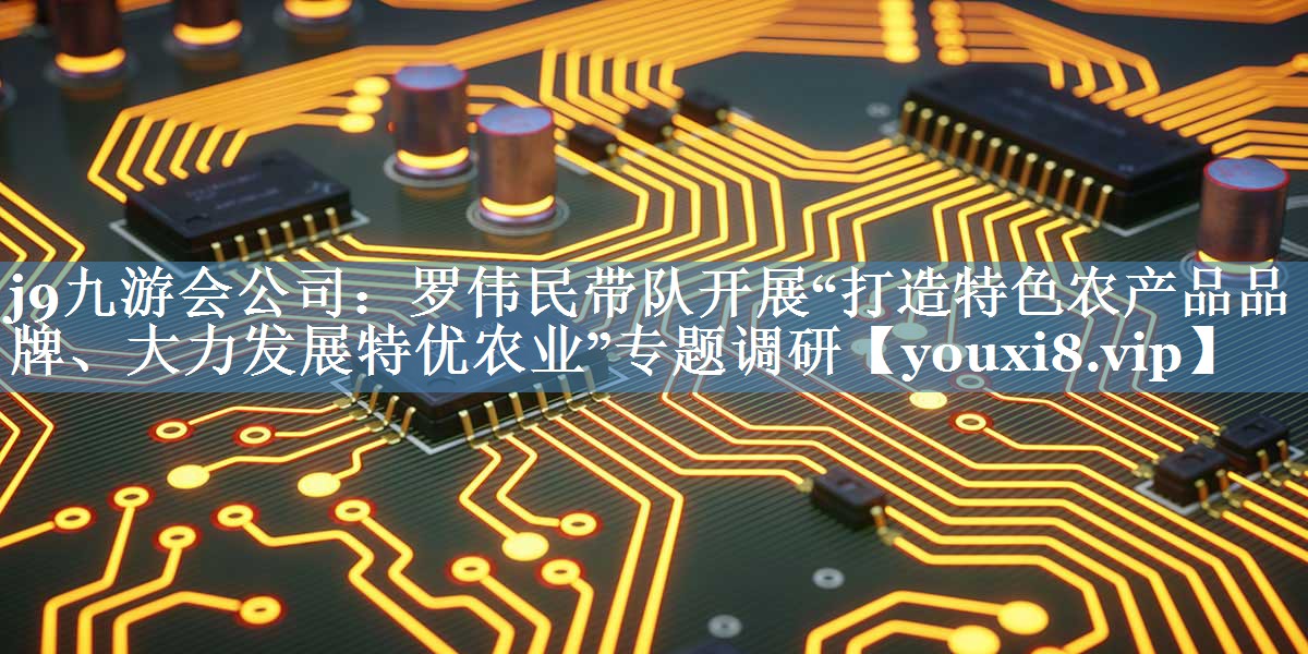 羅偉民帶隊開展“打造特色農(nóng)產(chǎn)品品牌、大力發(fā)展特優(yōu)農(nóng)業(yè)”專題調(diào)研