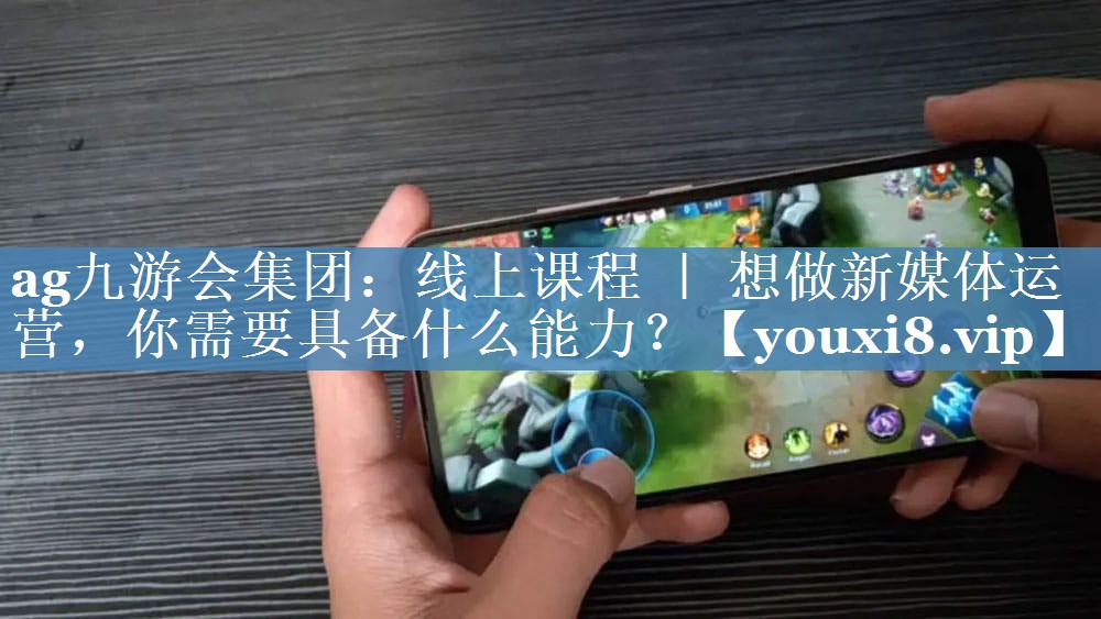 線上課程 ｜ 想做新媒體運(yùn)營(yíng)，你需要具備什么能力？