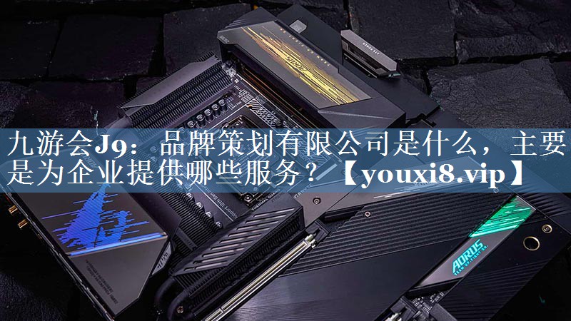 品牌策劃有限公司是什么，主要是為企業(yè)提供哪些服務(wù)？