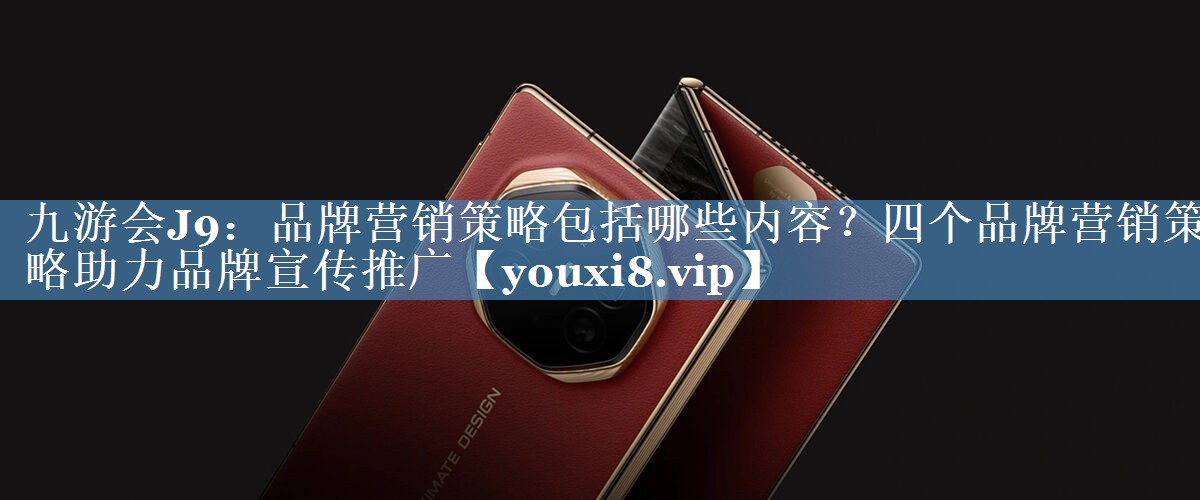品牌營銷策略包括哪些內(nèi)容？四個(gè)品牌營銷策略助力品牌宣傳推廣