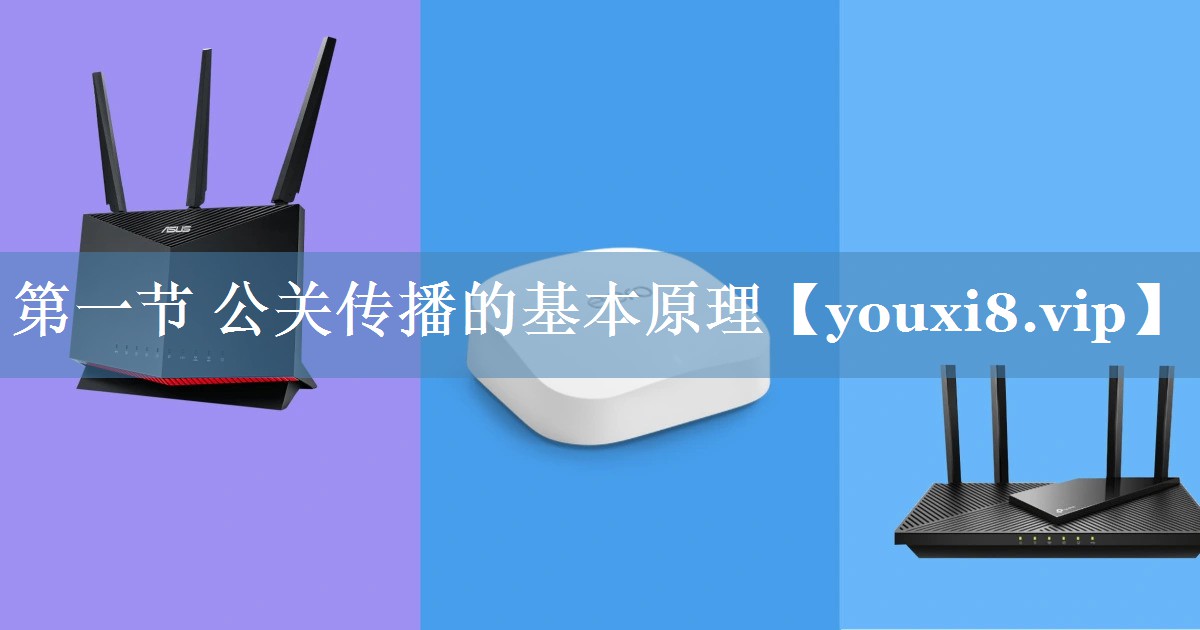 第一節(jié) 公關(guān)傳播的基本原理