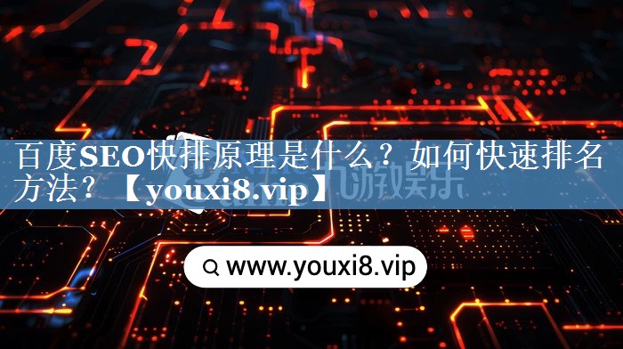 百度SEO快排原理是什么？如何快速排名方法？