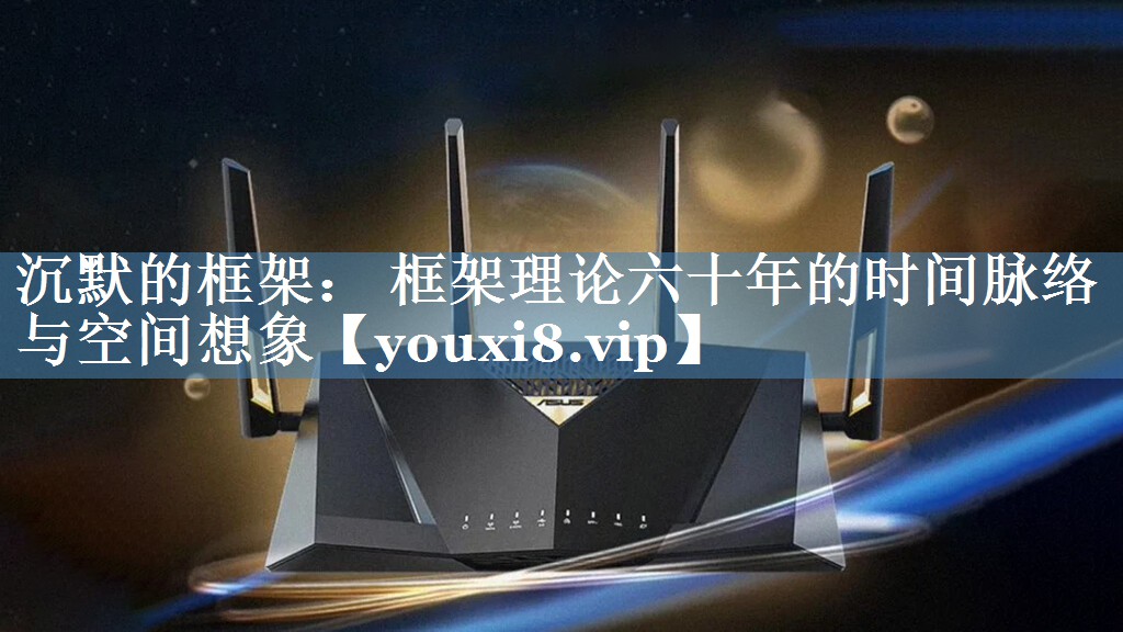 沉默的框架： 框架理論六十年的時(shí)間脈絡(luò)與空間想象