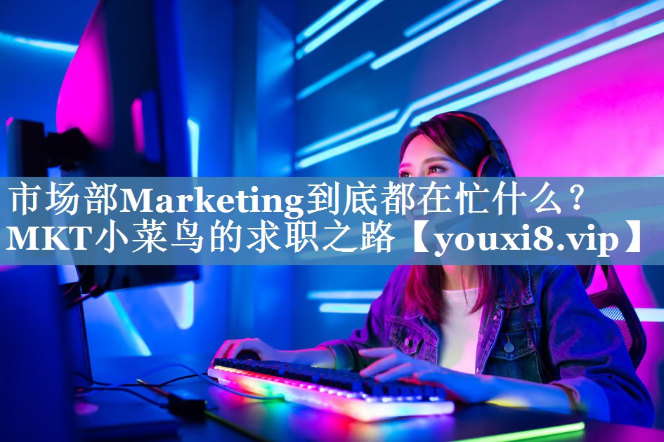 市場部Marketing到底都在忙什么？MKT小菜鳥的求職之路