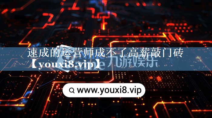速成的運營師成不了高薪敲門磚