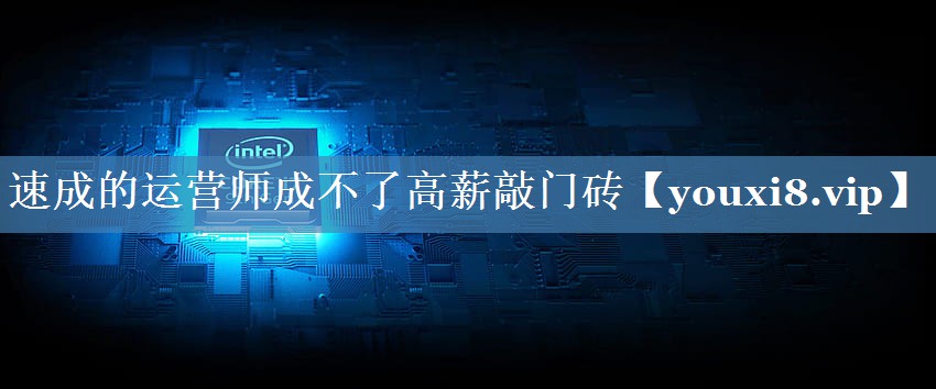 速成的運營師成不了高薪敲門磚