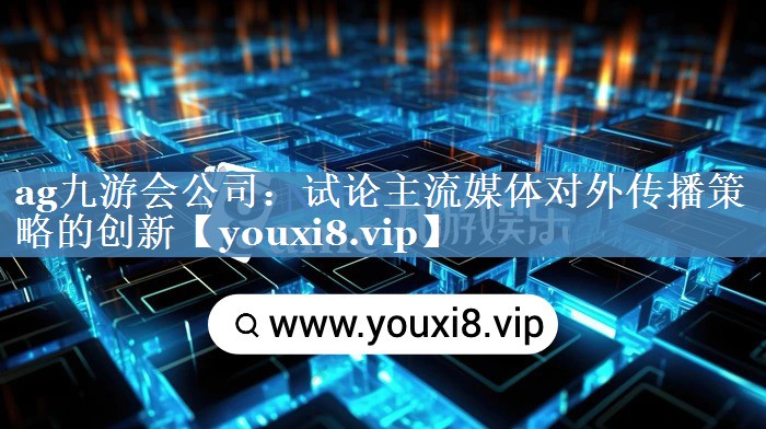 試論主流媒體對外傳播策略的創(chuàng)新