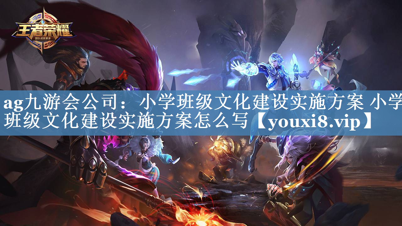 小學(xué)班級(jí)文化建設(shè)實(shí)施方案 小學(xué)班級(jí)文化建設(shè)實(shí)施方案怎么寫(xiě)
