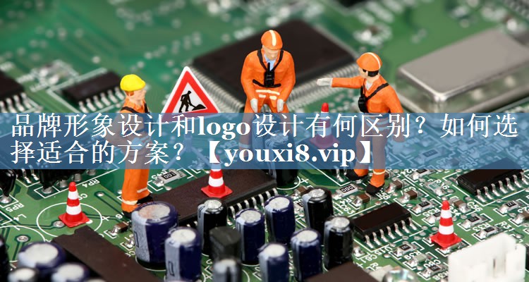 品牌形象設計和logo設計有何區(qū)別？如何選擇適合的方案？