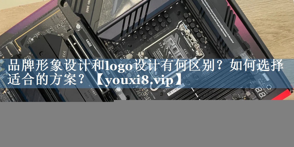 品牌形象設計和logo設計有何區(qū)別？如何選擇適合的方案？