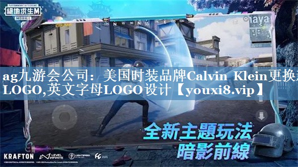 美國(guó)時(shí)裝品牌Calvin Klein更換新LOGO,英文字母LOGO設(shè)計(jì)