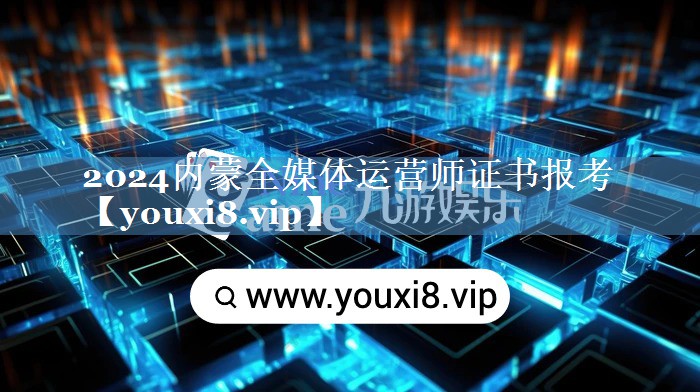 2024內(nèi)蒙全媒體運(yùn)營師證書報考