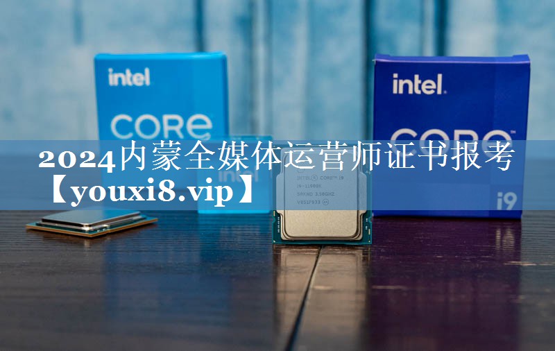 2024內(nèi)蒙全媒體運(yùn)營師證書報考