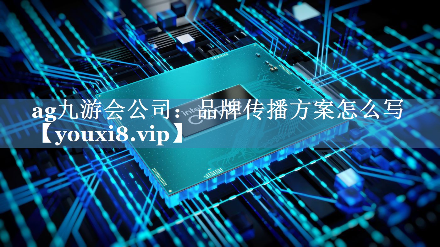 品牌傳播方案怎么寫