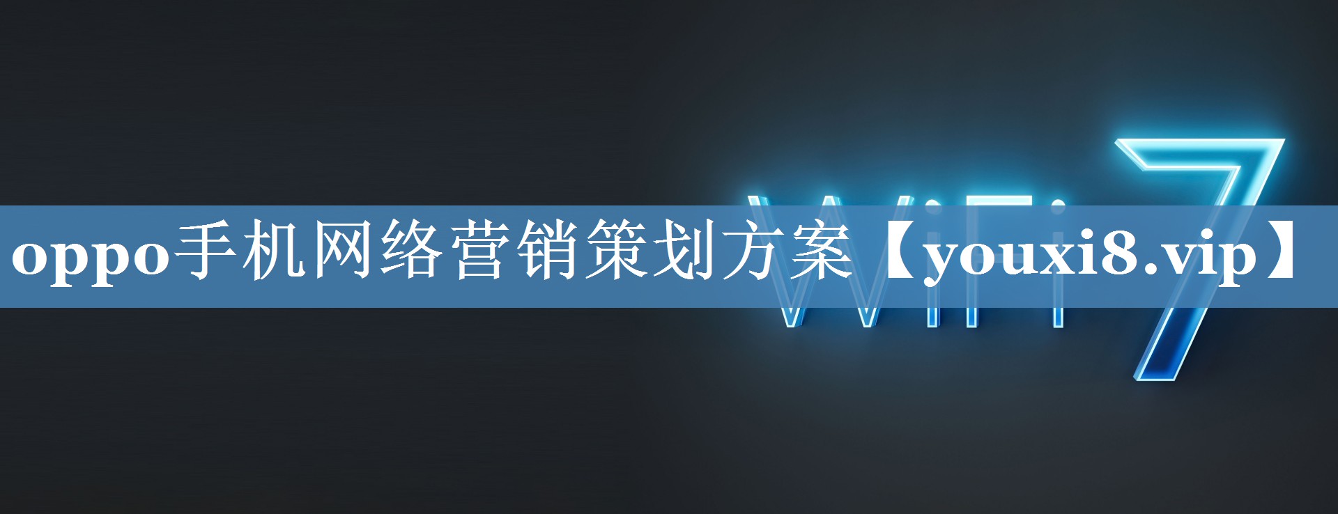 oppo手機(jī)網(wǎng)絡(luò)營(yíng)銷(xiāo)策劃方案
