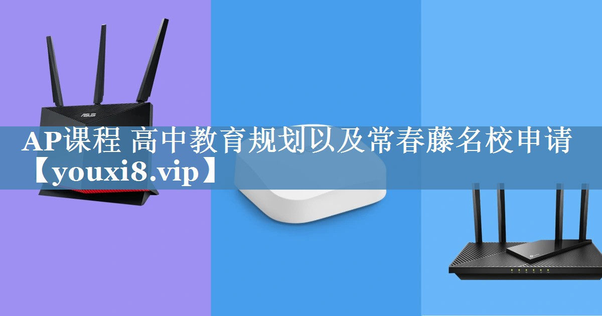 AP課程 高中教育規(guī)劃以及常春藤名校申請(qǐng)