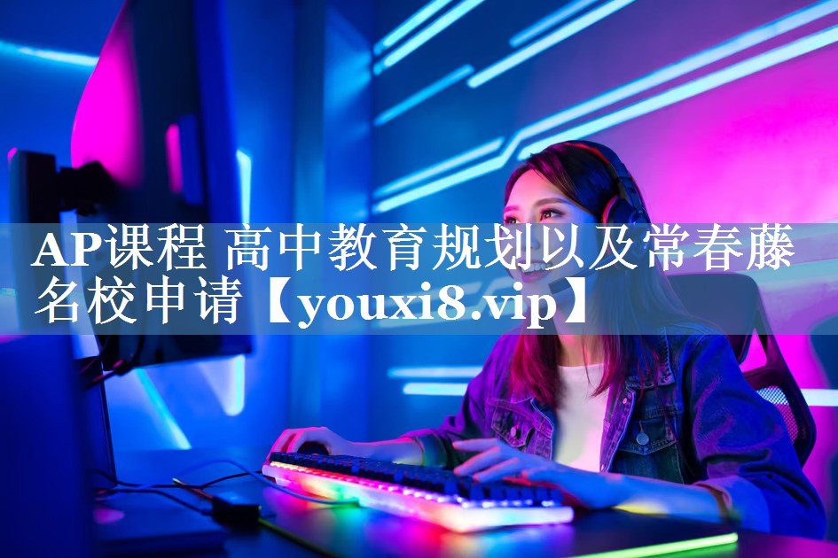 AP課程 高中教育規(guī)劃以及常春藤名校申請(qǐng)