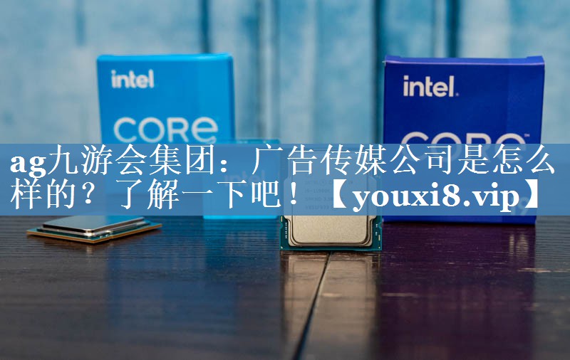 廣告?zhèn)髅焦臼窃趺礃拥?？了解一下吧? title=