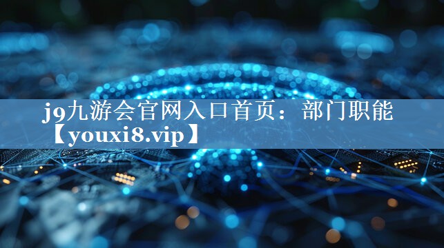 部門職能