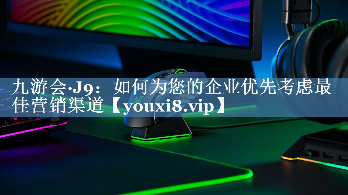 如何為您的企業(yè)優(yōu)先考慮最佳營銷渠道