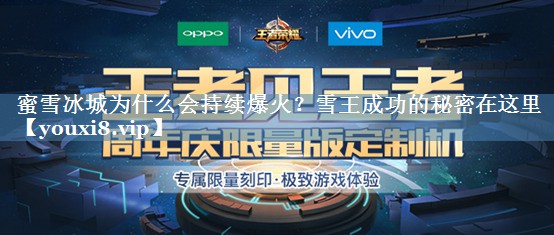 蜜雪冰城為什么會持續(xù)爆火？雪王成功的秘密在這里