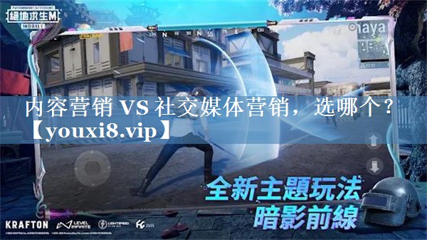 內(nèi)容營銷 VS 社交媒體營銷，選哪個(gè)？