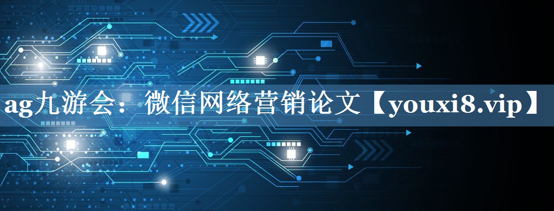 微信網(wǎng)絡(luò)營銷論文