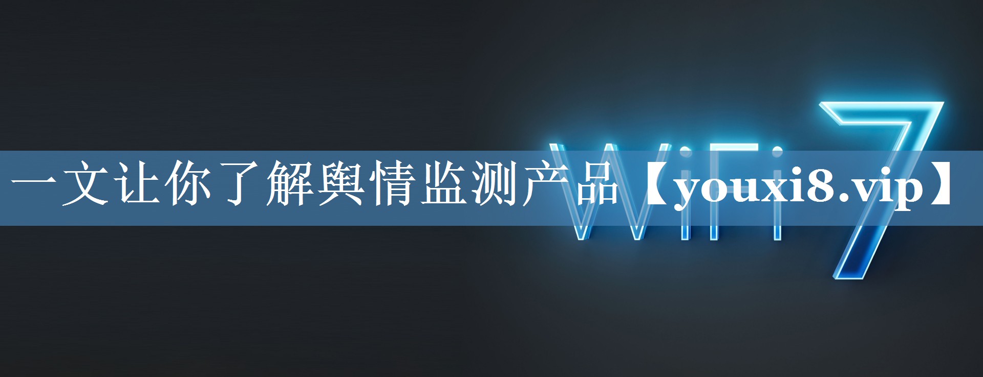 一文讓你了解輿情監(jiān)測產(chǎn)品