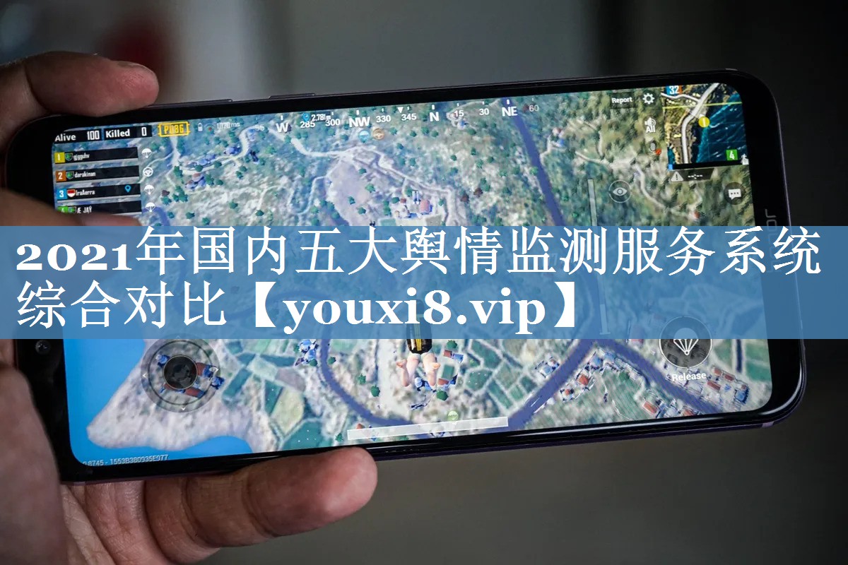 2021年國內(nèi)五大輿情監(jiān)測服務(wù)系統(tǒng)綜合對比