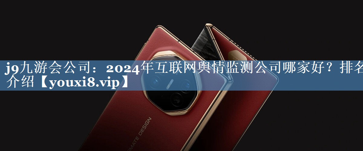 2024年互聯(lián)網(wǎng)輿情監(jiān)測公司哪家好？排名介紹