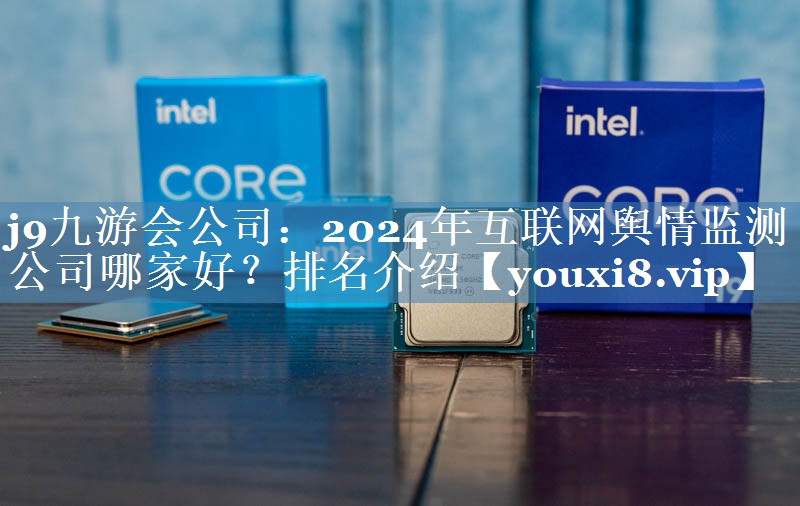 2024年互聯(lián)網(wǎng)輿情監(jiān)測公司哪家好？排名介紹
