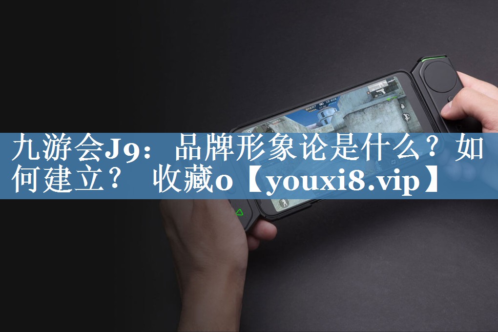 品牌形象論是什么？如何建立？  收藏0