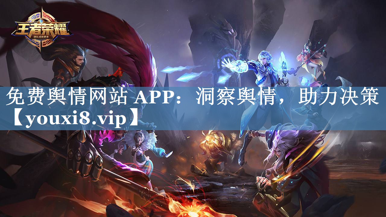 免費(fèi)輿情網(wǎng)站 APP：洞察輿情，助力決策