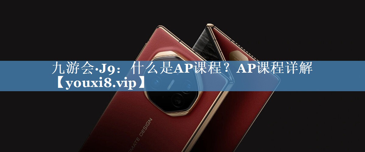 什么是AP課程？AP課程詳解