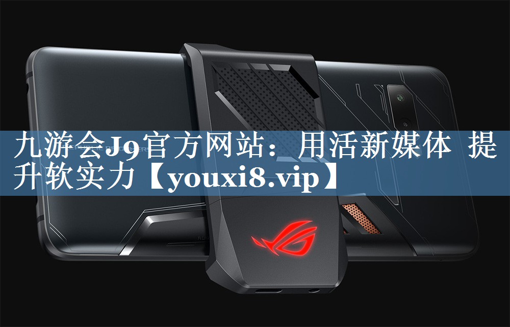 用活新媒體  提升軟實力