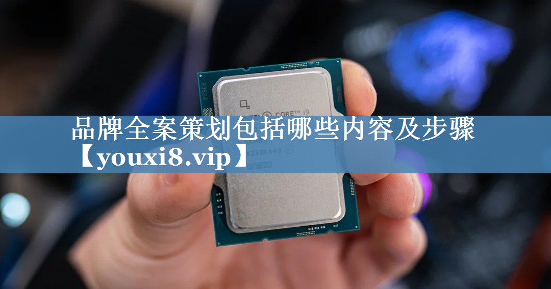 品牌全案策劃包括哪些內(nèi)容及步驟