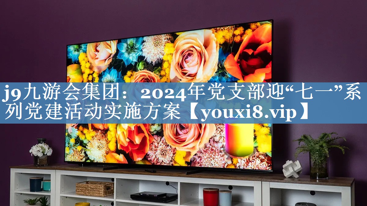 2024年黨支部迎“七一”系列黨建活動實施方案