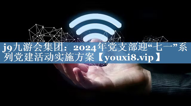 2024年黨支部迎“七一”系列黨建活動實施方案